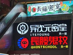 -长藤鬼校(龙翔店)