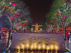 -大唐不夜城