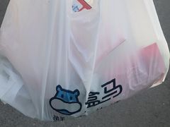 -盒马鲜生(王府广场店)