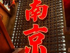 -萍姐火锅·公路夜市(南京新街口店)