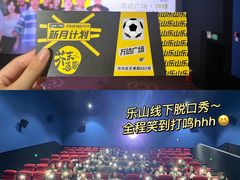 -万达影城(乐山万达广场IMAX店)