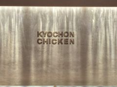 -Kyochon1991校村(共和路店)