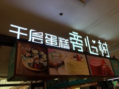 -树心旁千层蛋糕(国瑞购物中心店)