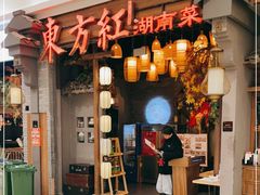 门面-东方红·湖南菜(金屿店)