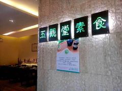 -五观堂素食(新华路店)