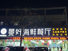 -景好海鲜餐厅(大鹏必选旅游店)