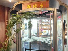 -鲜璟台·地标景观餐厅(上海中心店)