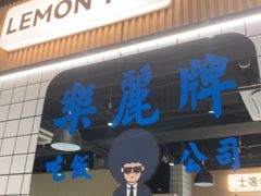 -樂麗餐室 · 本地茶餐廳(扬名广场店)