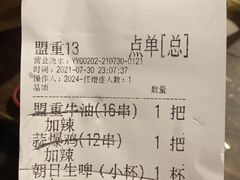 -盟重烧烤(东瓜山创始店)