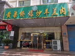 门面-老毛手抓·盐池滩羊非遗手抓(宁夏总店)