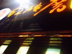 门面-红砖厝洪濑卤料店(南俊路店)