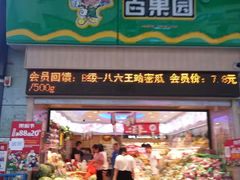 门面-百果园PAGODA(岭秀城店)