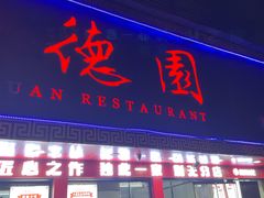 -百年德园(侯家塘店)