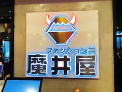 门面-魔丼屋(日月光店)