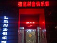 -猎鹰射击俱乐部