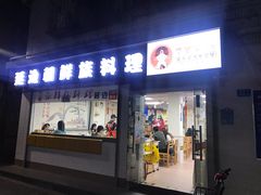 门面-屋里家延边朝鲜族冷面(南园店)