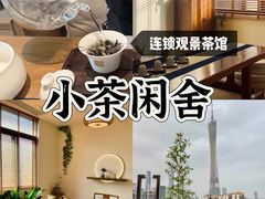 -小茶闲舍·观景商务茶馆(广州塔店)