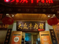 -大众跷脚牛肉馆·非遗传承单位(峨眉山店)