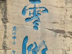 -青州市云门山风景区