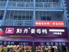 -斯丹姜母鸭·古法干香(涂门街总店)