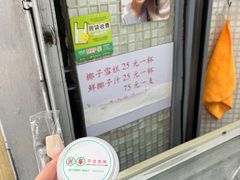 -洪馨椰子