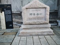 -即墨古城
