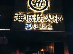 门面-海底捞火锅(吴中路店)