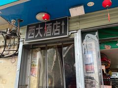 -西大酒店