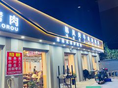 -韩风烤牛肉冷面店