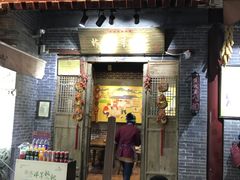 门面-柞水洋芋糍粑