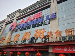 -人人乐(解放路二店)