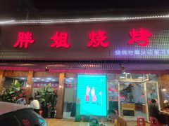 门面-胖姐烧烤(总店)