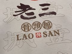 -老三骨头馆(白桦东路店)