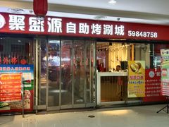 -聚盛源蒸汽海鲜火锅烤肉自助(巨川金海岸购物广场店)
