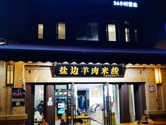 -攀枝花·任德琼·盐边羊肉米线