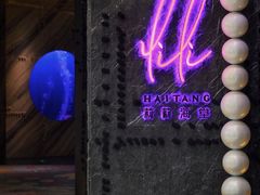-莉莉海堂HAITANG·烤鸭(国贸商城店)