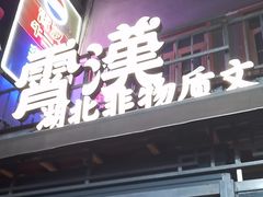 -霄汉牛三鲜湖北砂锅菜(万松园2店)