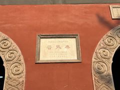 -普乐寺