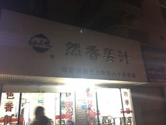 门面-然香姜汁(江城小区店)