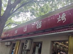 -鸿运楼烤鸭店(天桥店)