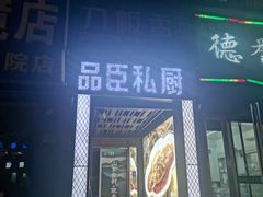 -刀板香·安徽菜(望江东路店)