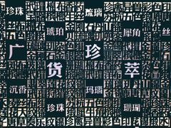 -广州市城市规划展览中心