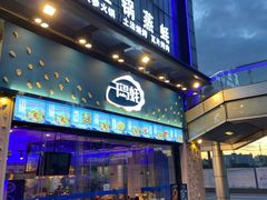 门面-千岛蚝高压锅生蚝·人参火锅(白云万达店)