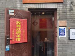 门面-玫瑰红烤羊排(北新桥三条店)