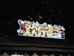 -成都欢乐谷