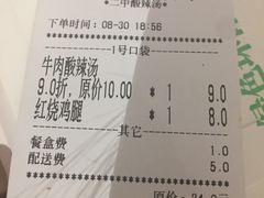 账单-二中酸辣汤(无锡梁溪区店)