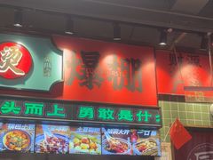 -文立新麻辣烫(合生汇21街区店)