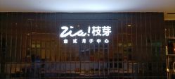 -明宇集团·积木枝芽母婴健康管理中心(天府店)