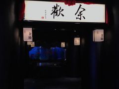 -余欢领鲜火锅(新街口店)