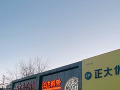 门面-江边城外烤全鱼(方庄时代购物中心店)